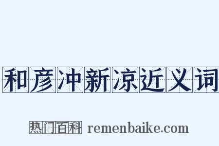 和彦冲新凉近义词是什么意思的图片